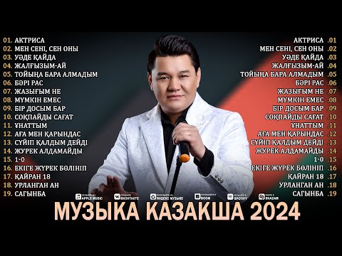 Видео: МУЗЫКА КАЗАКША 2024 💐 ҰМЫТПАЙТЫН ҚАЗАҚТЫҢ РОМАНТИКАЛЫҚ ӘНДЕРІ 2024  💐 ЕҢ ҮЗДІК ҚАЗАҚ ӘНДЕРІ 2024