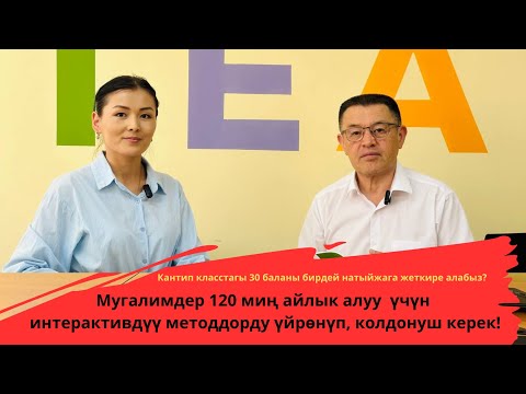 Видео: PISA Кыргызстандын мугалимдери интерактивдүү методдорду колдонбойт деп корутунду чыгарып берген.
