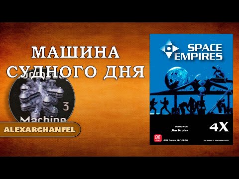 Видео: Space Empires: 4X настольная игра Машина Судного Дня