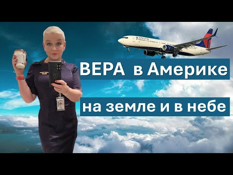 Видео: ЖИЗНЬ НА ВЫСОТЕ: ИСТОРИЯ ВЕРЫ, СТЮАРДЕССЫ ИЗ АТЛАНТЫ
