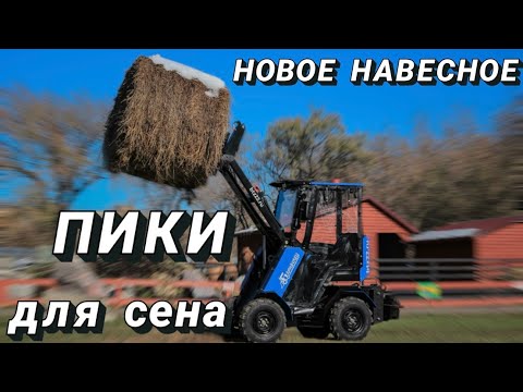 Видео: Пики для сена на мини-погрузчик "Барнаулец-500"