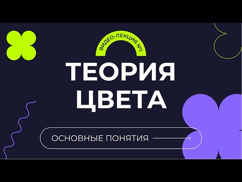 Видео: ТЕОРИЯ ЦВЕТА В ВЕБ-ДИЗАЙНЕ | ЦВЕТОВОЙ КРУГ