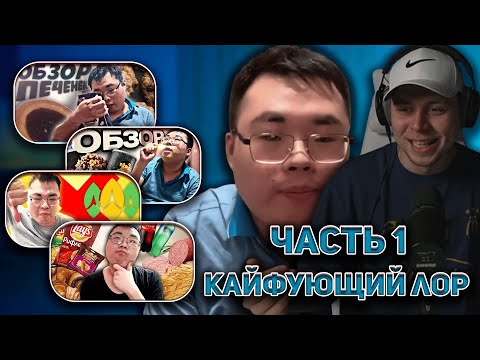 Видео: ФрамеТамер Смотрит Кайфующего Бурята На Протяжении 8 Часов / Кайфующий Лор / Часть 1
