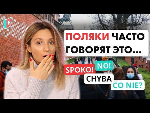 Видео: Слова, которые поляки употребляют слишком часто