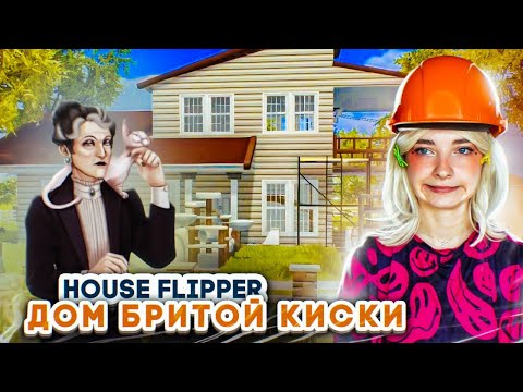 Видео: ДОМ ЖЕНЩИНЫ с БРИТОЙ КИСКОЙ 😲 ► House Flipper ► Люда Мазок