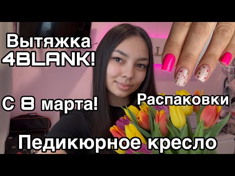Видео: Влог мастера маникюра/распаковка с wildberries / педикюрное кресло/ вытяжка 4blank/ педикюр