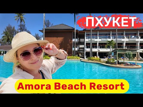 Видео: Amora Beash Resort, Пхукет.Стильный, модный,современный отель на Банг Тао с лучшим пляжем на Пхукете