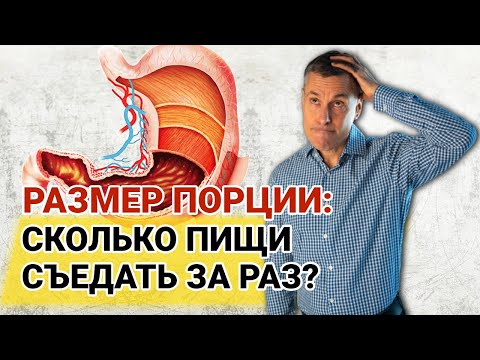 Видео: Можно ли растянуть желудок едой? Размер порции: сколько пищи съедать за раз?