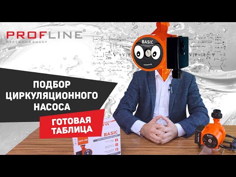 Видео: Как выбрать циркуляционный насос #насос #profline