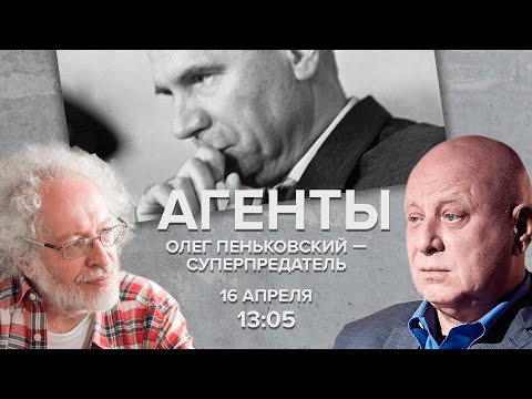 Видео: Олег Пеньковский - суперпредатель / Агенты / Алексей Венедиктов и Юрий Кобаладзе // 16.04.22