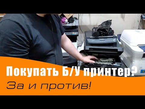 Видео: Купить Бу принтер с Авито или Юлы. Можно или нет!