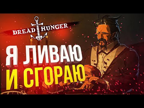 Видео: [Dread Hunger] Я ЛИВАЮ!!!