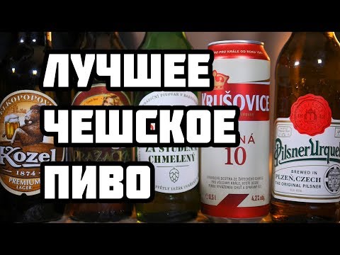 Видео: ЛУЧШЕЕ ЧЕШСКОЕ ПИВО