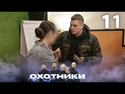 Видео: Охотники | Сезон 3 | Выпуск 11