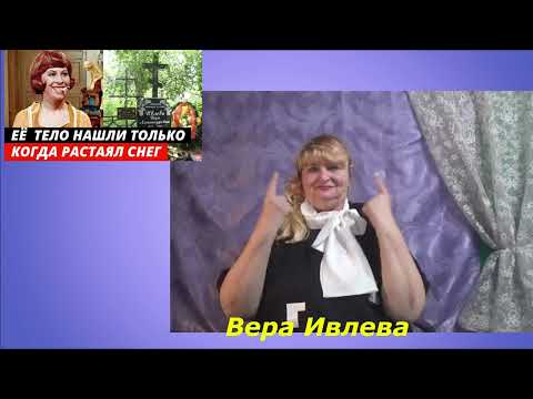 Видео: КиНовости Была королевой эпиозда,а ее убили  В Ивлева