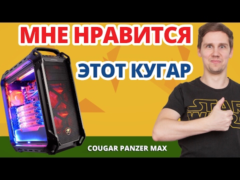 Видео: НОВЫЙ СЕРЬЕЗНЫЙ Производитель Корпусов? ➔ Обзор игрового корпуса Cougar Panzer MAX