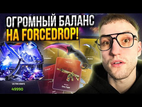Видео: ЧТО МОЖНО ВЫБИТЬ с 65.000 на FORCEDROP | ФОРС ДРОП?!