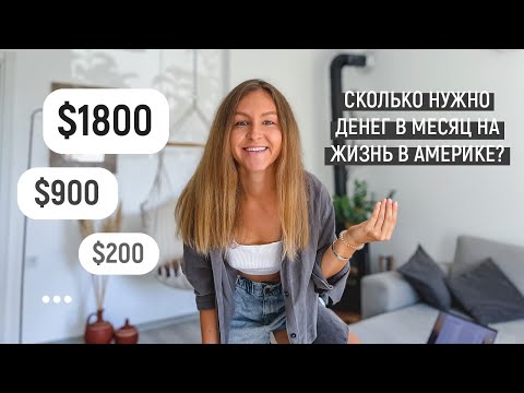 Видео: Сколько денег нужно на жизнь в Америке? | Как искать квартиру в США? | Всё о ценах