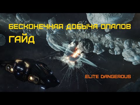 Видео: Elite Dangerous - ГАЙД - Как добывать бесконечное кол-во ОПАЛОВ БЕЗДНЫ