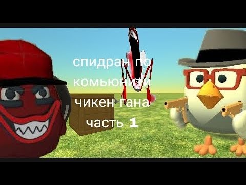 Видео: Спидран по комьюнити чикен гана часть 1