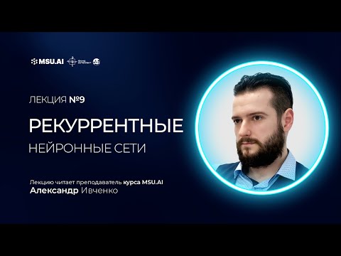 Видео: Лекция №9 "Рекуррентные нейронные сети"