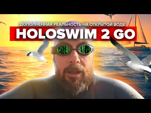 Видео: Обзор Holoswim 2 Go - испытал работу на открытой воде!