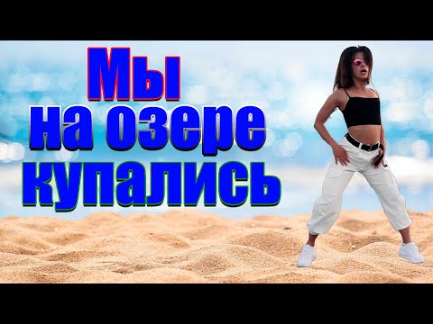 Видео: 🏖️🌊 Мы на озере купались (Пляжные частушки) 🌊🏖️