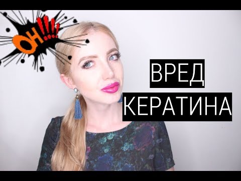 Видео: ВРЕД КЕРАТИНОВОГО ВЫПРЯМЛЕНИЯ ВОЛОС