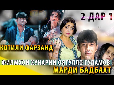 Видео: Кино 2 дар 1 | Котили Фарзанд - Марди Бадбахт 2020 Филмхои Хунарии Оятулло Гуламов