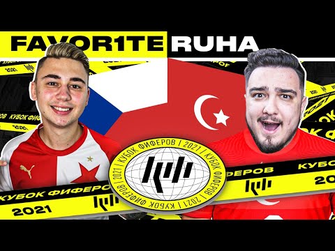 Видео: КУБОК ФИФЕРОВ 2021 I FAVOR1TE vs RUHA - 3 ТУР