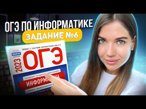 Видео: Разбор 6 задания | ОГЭ по информатике 2023