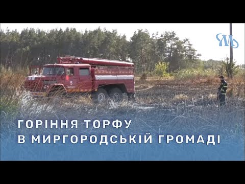 Видео: Специфічний запах у повітрі та задимлення у Миргороді: у чому причина та що робити?