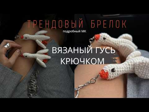 Видео: ВЯЗАНЫЙ ГУСЬ-БРЕЛОК КРЮЧКОМ | ИГРУШКА АМИГУРУМИ ГУСЬ | ПОДРОБНЫЙ МАСТЕР-КЛАСС ДЛЯ НОВИЧКОВ