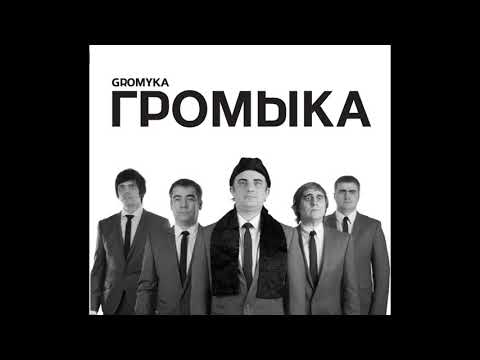 Видео: Громыка - Мужчина моего начальника