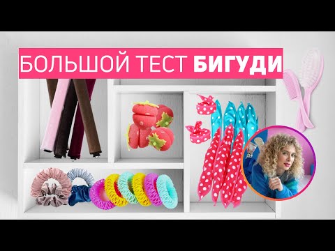 Видео: КАКИЕ БИГУДИ ЛУЧШЕ? Как я чуть не осталась без волос