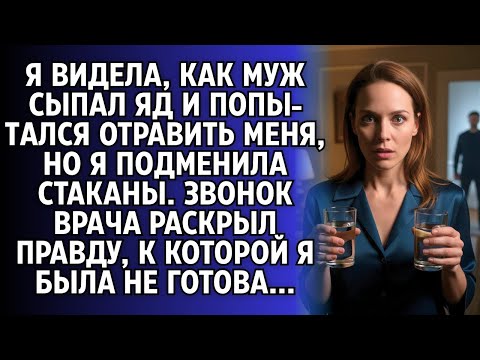 Видео: Он подсыпал яд, но выпил его сам. Думаете, это конец_ То, что сказал врач, изменило ВСЁ