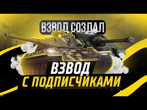 Видео: 🧿Взвод со Зрителями🔥В Tanks Blitz🦞#shorts