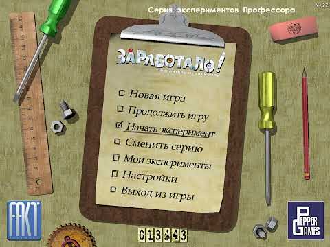 Видео: #18 CRAZY MACHINES. NEW FROM THE LAB / ЗАРАБОТАЛО. ПОВЕЛИТЕЛЬ МЕХАНИЗМОВ! WALKTHROUGH / ПРОХОЖДЕНИЕ.