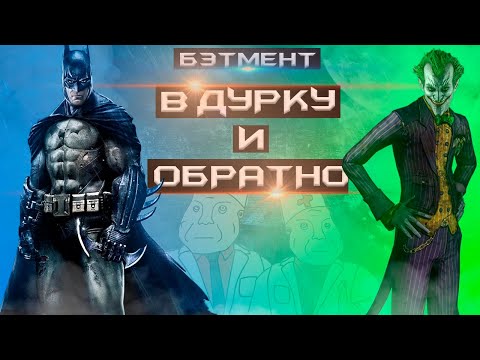 Видео: КОРОЧЕ я прошёл BATMAN: ARKHAM ASYLUM