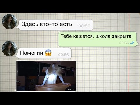 Видео: всю ночь в страшной школе