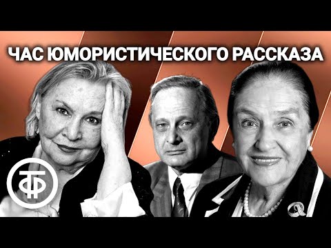 Видео: Час юмористического рассказа. Читают Ирина Карташева, Нина Гуляева, Виктор Сергачев и др. (1977)