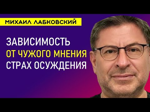 Видео: Зависимость от чужого мнения Лабковский про Страх осуждения и критики