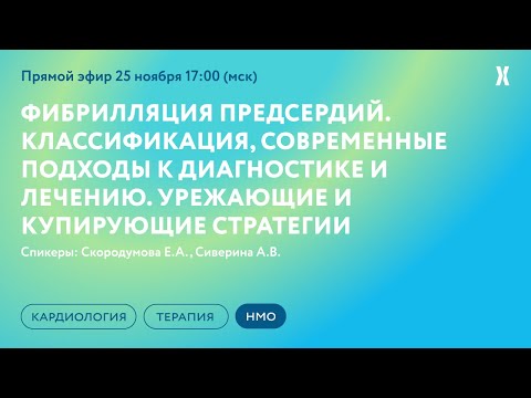 Видео: Фибрилляция предсердий. Классификация, современные подходы к диагностике и лечению. Стратегии