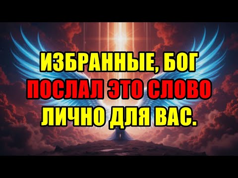 Видео: Божьи Избранные, Это Срочное Послание От Самого Бога, Которое Вы Должны Услышать Немедленно.
