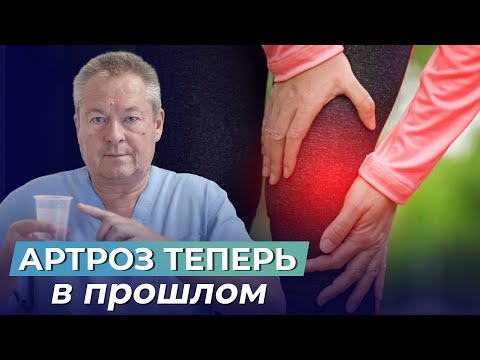 Видео: АРТРОЗ ИЗЛЕЧИМ! Узнайте, как ВОССТАНОВИТЬ СУСТАВЫ в домашних условиях
