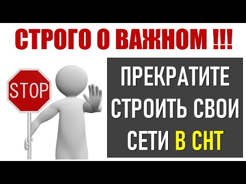 Видео: О строительстве частных сетей в СНТ