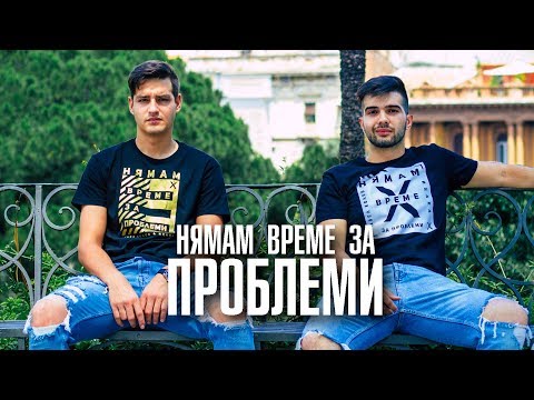 Видео: ПАВЕЛ КОЛЕВ & ИЦАКА - НЯМАМ ВРЕМЕ ЗА ПРОБЛЕМИ [Official Video]