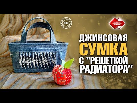 Видео: Лоскутный эфир 536. Джинсовая сумка с "Решеткой радиатора"
