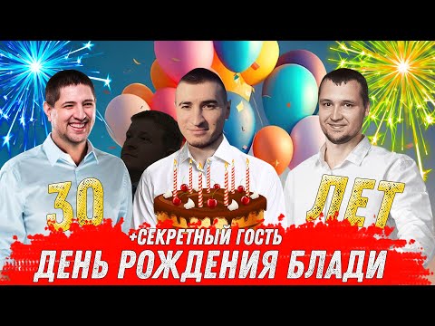 Видео: ДР БЛАДИ! ЛУЧШИЕ МОМЕНТЫ СТРИМА С ЛЕВШОЙ И ДЕЗОМ! +Гость Китя Вислый