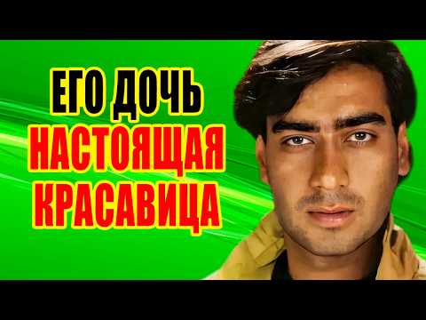 Видео: Как выглядят ЖЕНА и двое ДЕТЕЙ индийского актера АДЖАЙ ДЕВГАНА